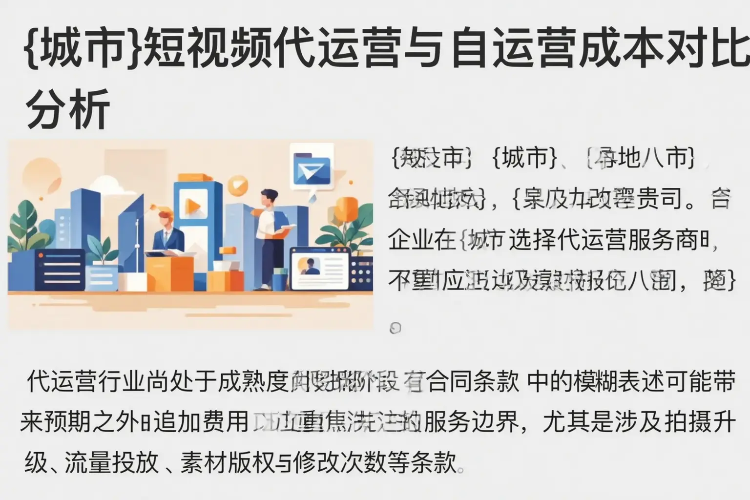 黔南短视频代运营与自运营成本对比分析