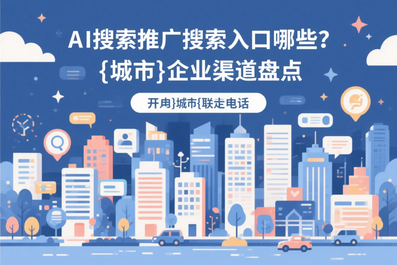AI搜索推广的搜索入口有哪些？黔南企业渠道盘点