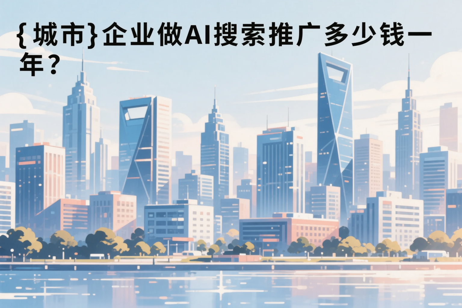 黔南企业做AI搜索推广多少钱一年?真实费用拆解