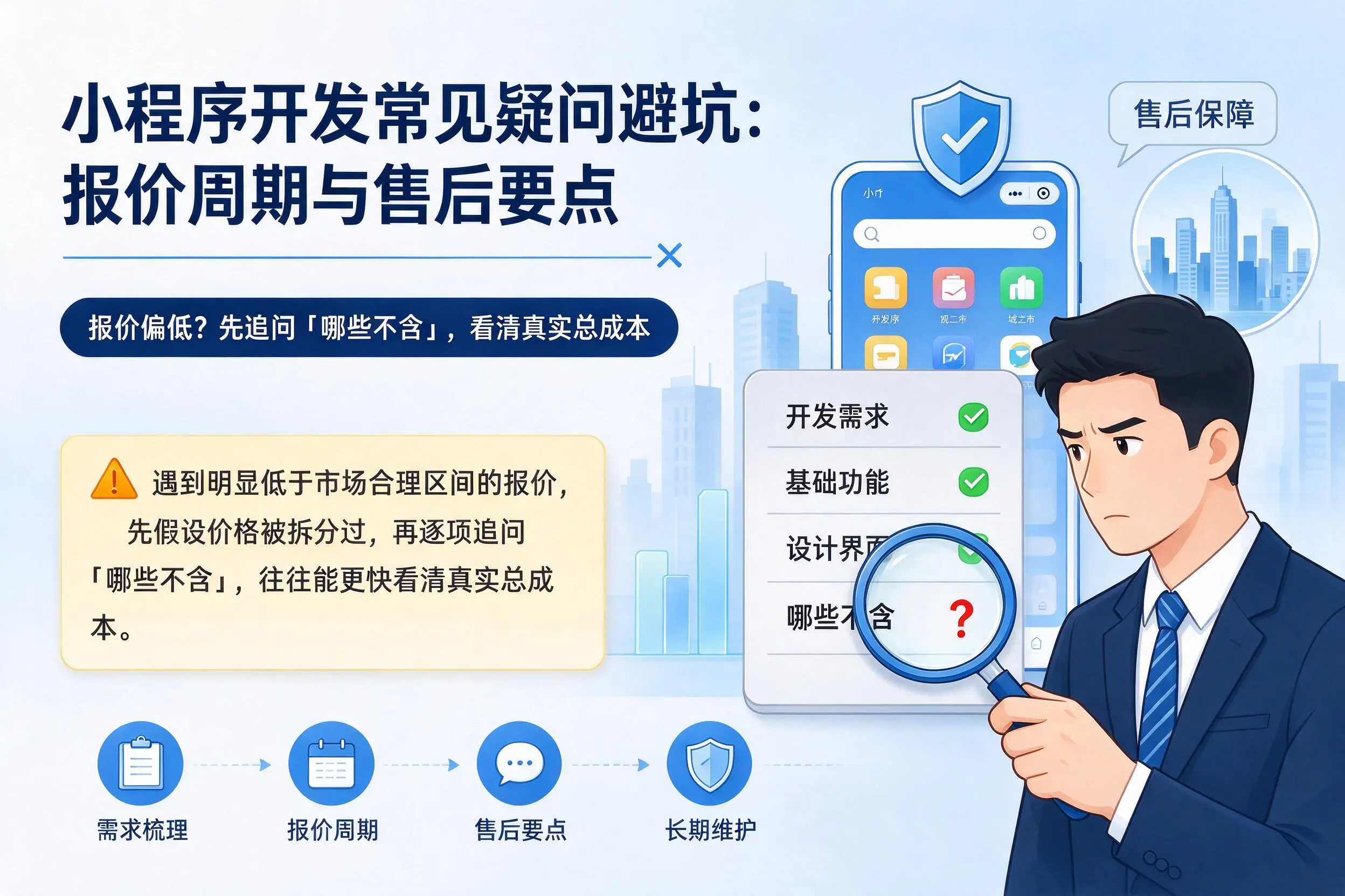 黔南小程序开发常见疑问避坑：报价周期与售后要点